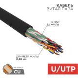  - Кабель витая пара U/UTP, CAT 5е, PE, 16PR, 24AWG, OUTDOOR, SOLID, черный, 305м, РФ REXANT (01-1123-R)