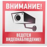  - Табличка ПВХ информационный знак «Внимание, ведется видеонаблюдение» 200х200 мм REXANT (56-0024-2)